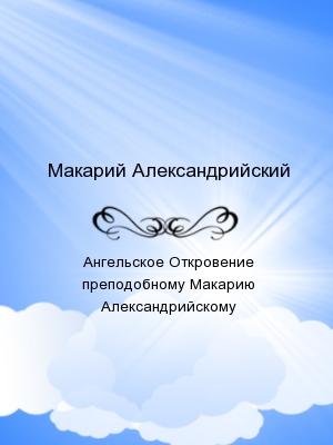 Ангельское Откровение преподобному Макарию Александрийскому